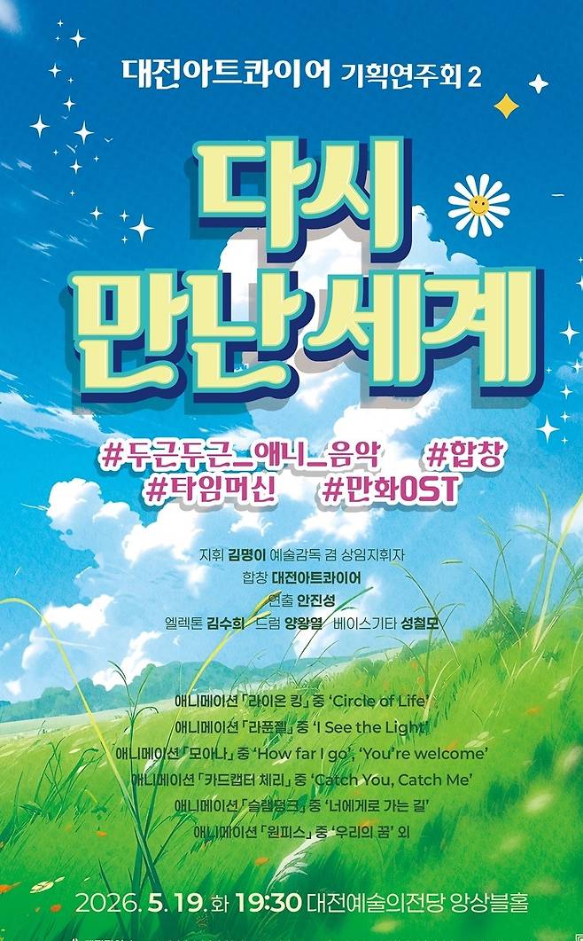 ‘다시 만난 세계’ 공연 포스터.