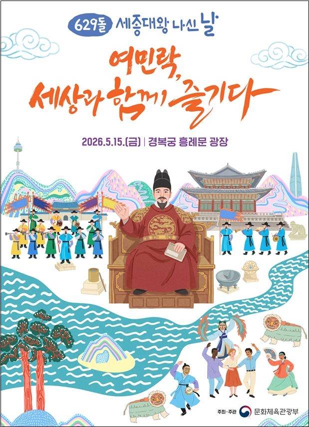 ‘세종대왕 나신 날’ 기념행사 포스터. [문화체육관광부]
