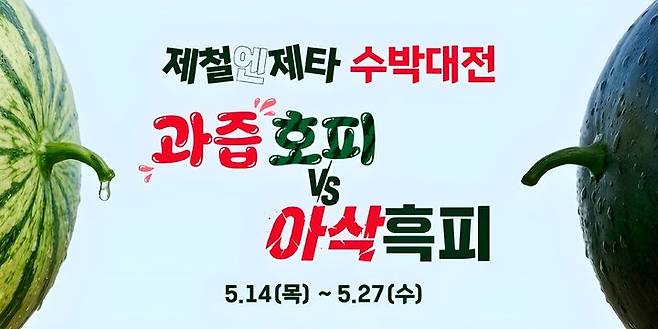 [서울=뉴시스] 제철엔 제타 수박대전. (사진=롯데마트 제공)  *재판매 및 DB 금지
