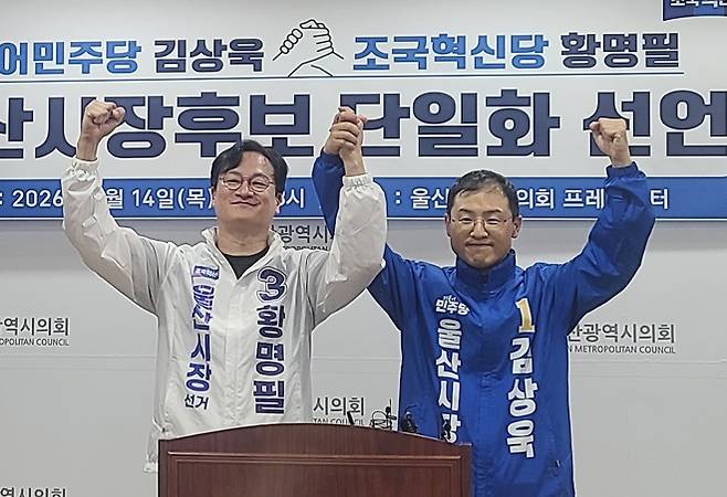 김상욱·황명필, 울산시장 후보 단일화 - 더불어민주당 김상욱, 조국혁신당 황명필 울산시장 후보가 14일 울산시의회 프레스센터에서 김상욱 후보로의 단일화를 선언한 후 손을 잡고 인사하고 있다. 2026.5.14 연합뉴스