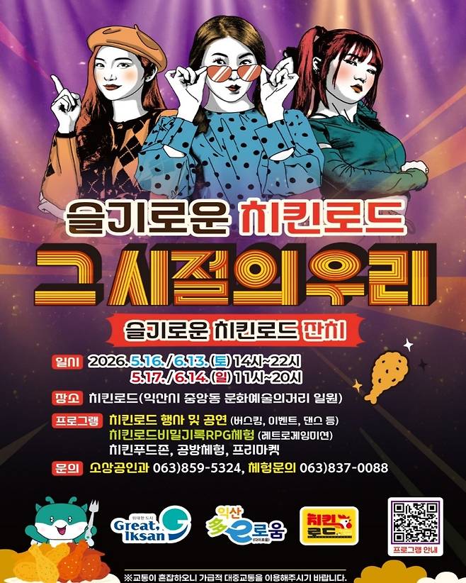 슬기로운 치킨로드 포스터 [익산시 제공. 재판매 및 DB 금지]