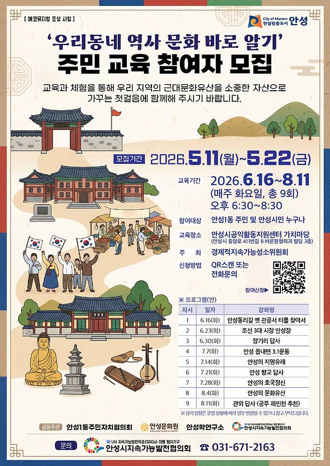 안성시지속가능발전협의회 「우리동네 역사 문화 바로 알기 주민 교육」 포스터. 사진=안성시청
