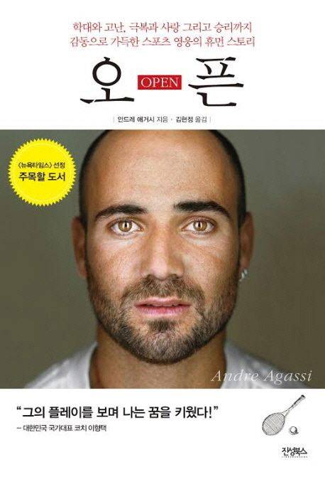 안드레 애거시 자서전 '오픈'.