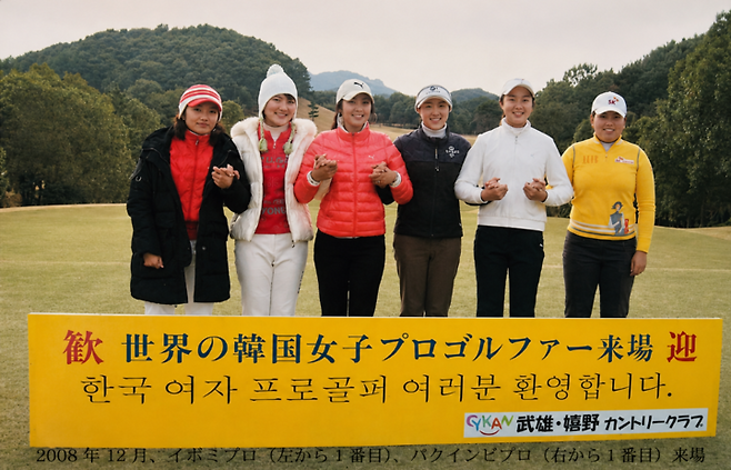 2008년 12월 한국 여자 프로골퍼들의 방문을 환영하는 당시 현장 사진.