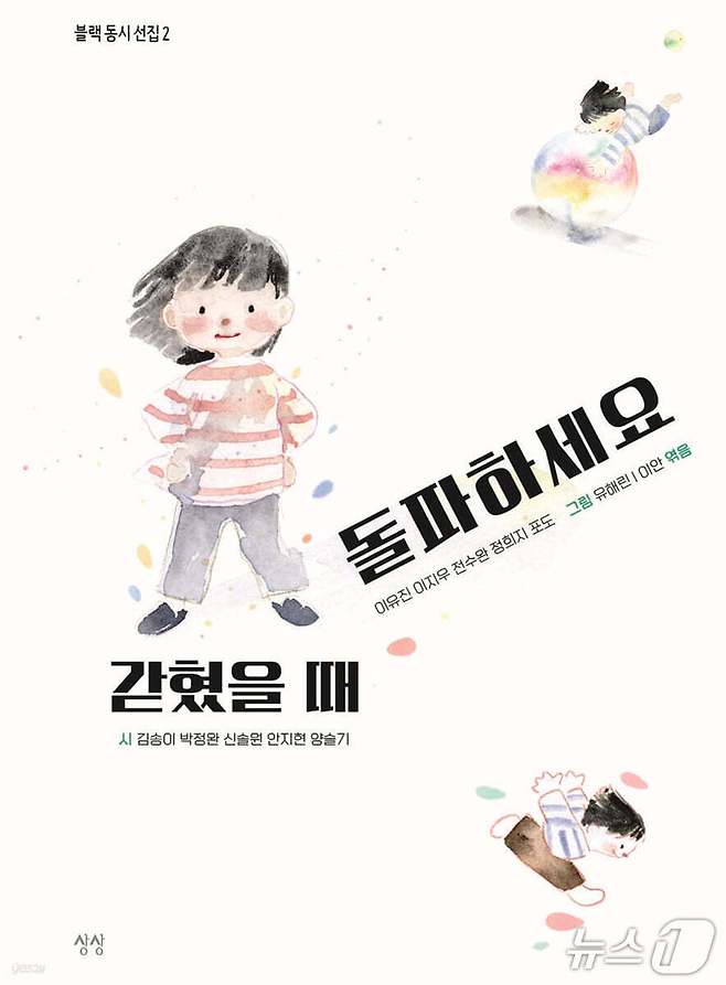 '갇혔을 때 돌파하세요'는 동시 레터 서비스 '블랙'이 내놓은 동시 선집이다. 김송이부터 포도까지 시인 10명이 쓴 작품 50편을 한데 모았다.