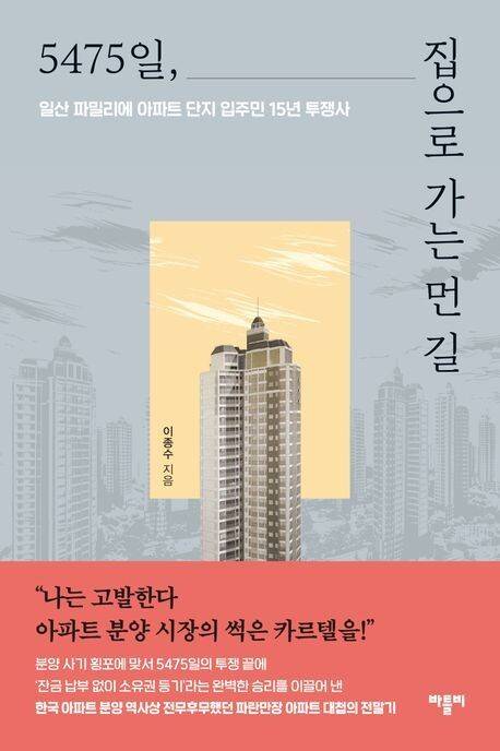 5475일, 집으로 가는 먼 길 l 이종수 지음, 바틀비, 2만원