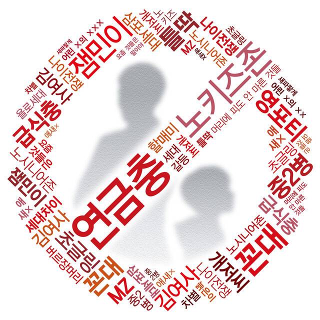 한국 사회에서 나이는 벼슬인 동시에 차별의 덫이다. ‘급식충’부터 ‘연금충’까지 모든 연령대에 나이 멸칭이 있는 사회는 흔치 않다. 연령차별주의가 왜 사회를 좀먹는지 돌아봤다. 그래픽 김은정 기자 ejkim@hani.co.kr