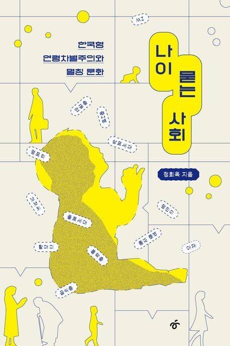 나이 묻는 사회 l 정회옥 지음, 한겨레출판, 2만원