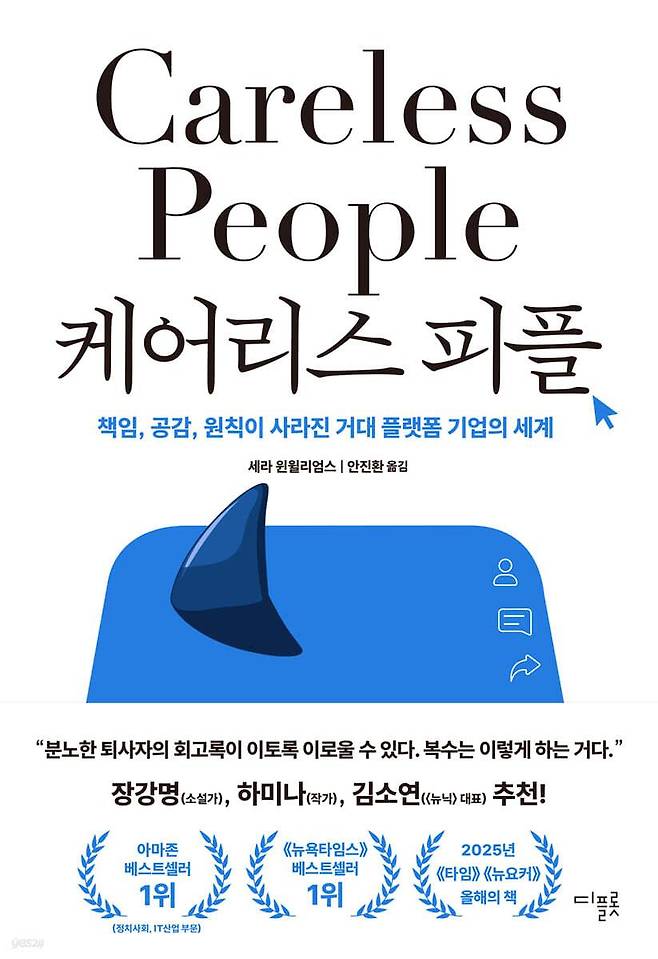 케어리스 피플·세라 윈윌리엄스 지음·안진환 옮김·디플롯 발행·496쪽·2만3,000원