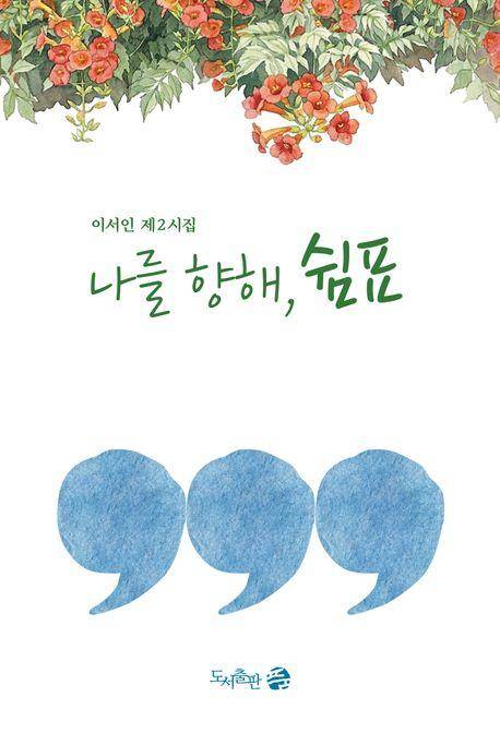 이서인 '나를 향해, 쉼표'