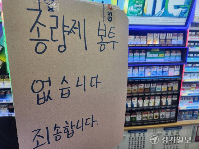 광명시 철산동의 한 편의점 매대에 종량제봉투 판매가 불가하다는 문구가 적힌 안내문이 부착돼 있다. 한준호기자