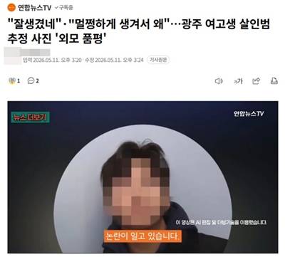 ▲ 광주 여고생 살해 사건 피의자의 사진을 두고 '외모 평가 논란'이라고 보도한 기사 제목 갈무리.