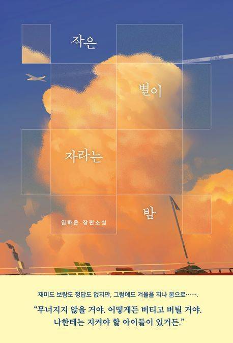 [서울=뉴시스] 임하운 '작은 별이 자라는 밤' (사진=자음과모음 제공) 2026.05.15. photo@newsis.com *재판매 및 DB 금지