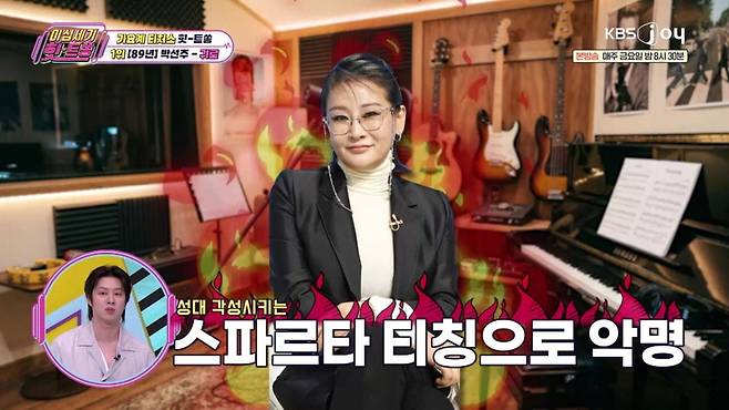 스파르타식 티칭으로 김범수도 울린 박선주. KBS JOY '이십세기 힛트쏭' 제공