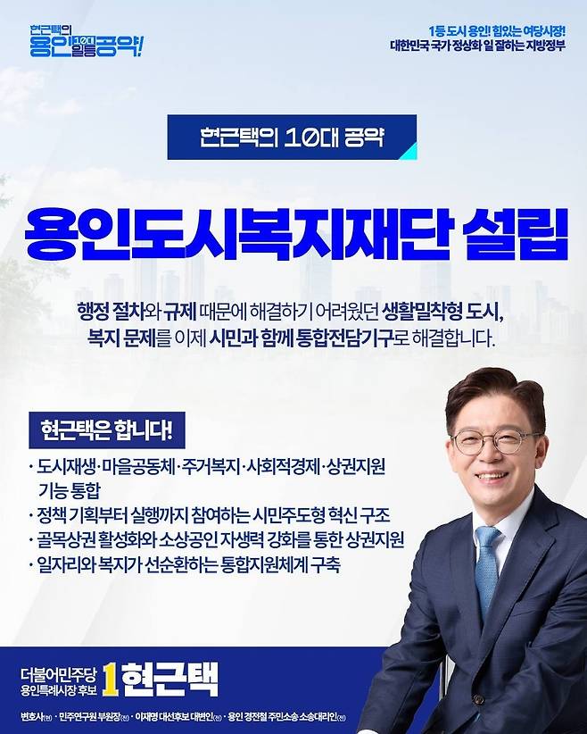 민주당 현근택 후보의 '용인도시복지재단 설립' 공약 홍보물 [현근택 후보 측 제공. 재판매 및 DB 금지]