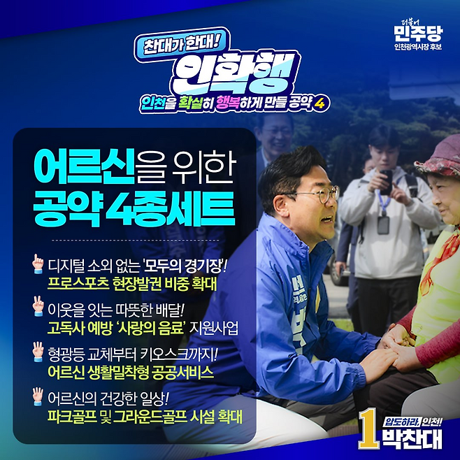 ▲ 인천을 확실히 행복하게 만들 공약 4·5호. /자료=당찬캠프