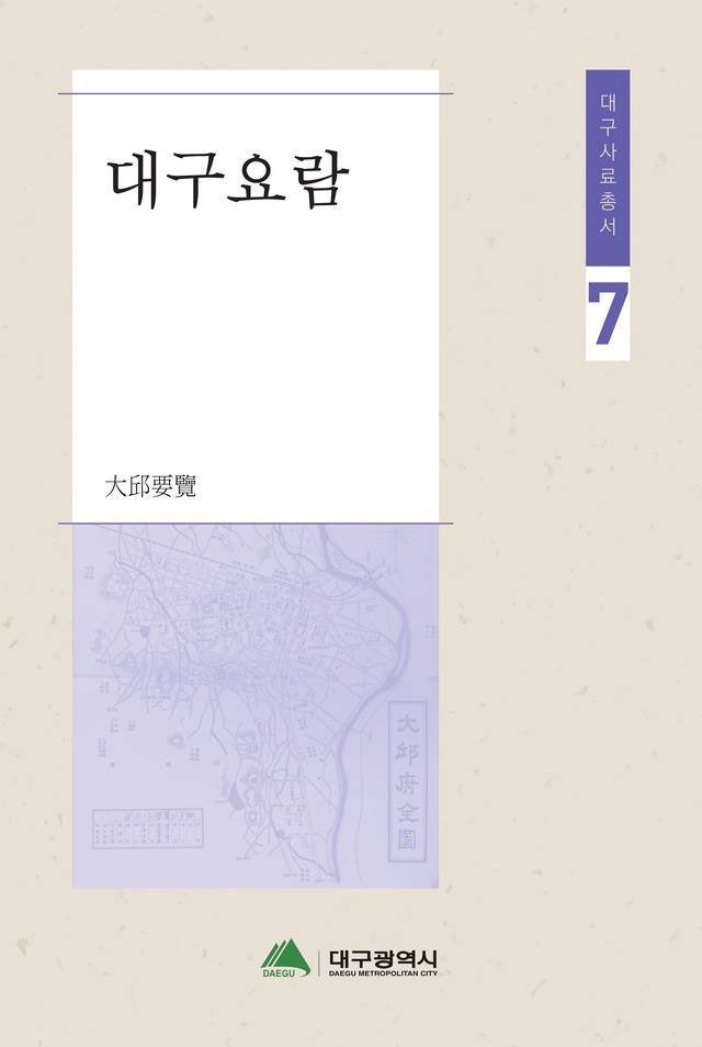 대구요람 표지. 대구시 제공