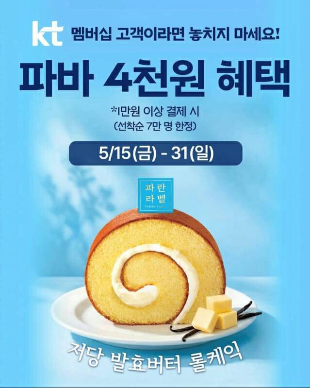 파리바게뜨가 KT 멤버십 회원을 대상으로 할인행사를 진행한다.(사진=파리바게뜨)
