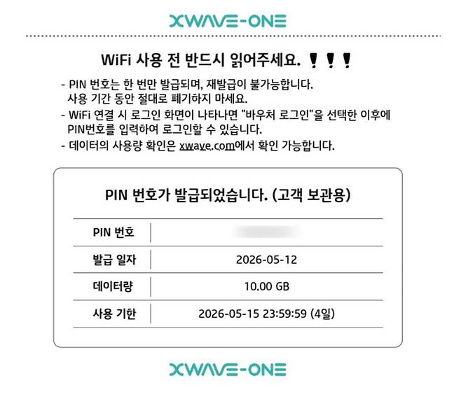 KT SAT 해양 네트워크 솔루션 '엑스웨이브원'을 활용해 발급한 와이파이 바우처. 핀코드를 입력해 와이파이를 사용할 수 있다. 사진=최혜림 기자