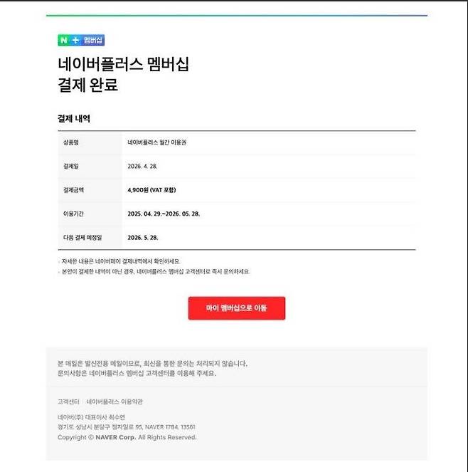 네이버플러스 멤버십 결제창과 비슷한 피싱 메일. 네이버 공지사항 캡처
