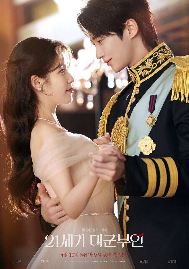 '21세기 대군부인' 포스터 / MBC
