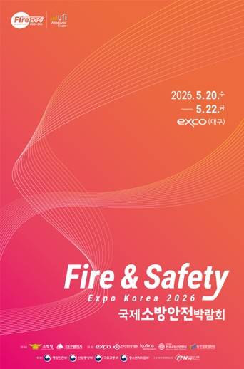 2026 국제소방안전박람회 포스터 [국제소방안전박람회 홈페이지 캡처. 재판매 및 DB 금지]