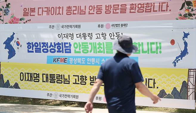 하회마을 입구 한일 정상 환영 현수막 [촬영 윤관식]