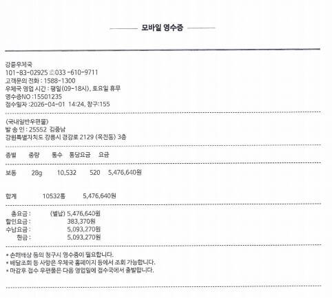 ◇김중남 후보 측이 제시한 예비후보자 홍보물 관련 우체국 영수증. 사진=김중남 후보 캠프 제공.
