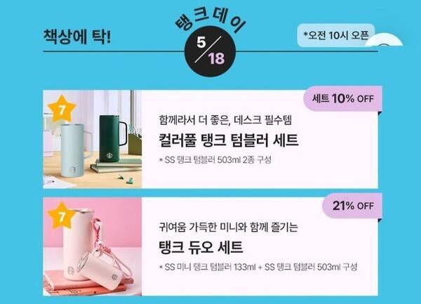 스타벅스가 프로모션에 '탱크데이'라는 표현을 사용해 논란이 일고 있다.[출처=스타벅스 앱 캡처]