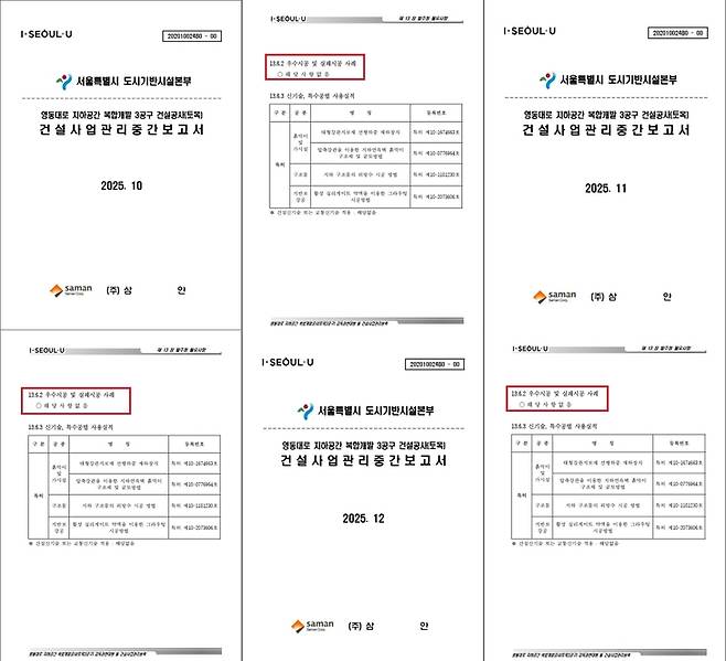 ▲국가철도공단 건설본부 GTX민자지원처가 공개한 영동대로 지하공간 복합개발 3공구 건설사업 관리중간보고서 일부. 국민의힘은 해당 자료를 근거로 서울시가 GTX-A 삼성역 구간 철근 누락 관련 내용을 지난해 11월부터 철도공단에 세 차례 보고했다고 주장했다. 사진=국가철도공단 제공