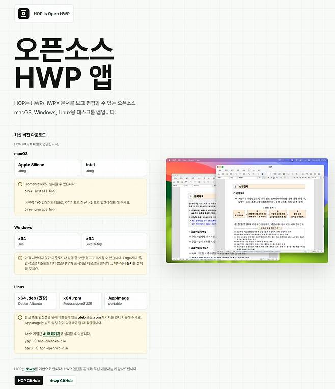 크로스플랫폼 HWP 편집기 HOP 소개 / HOP 홈페이지 갈무리