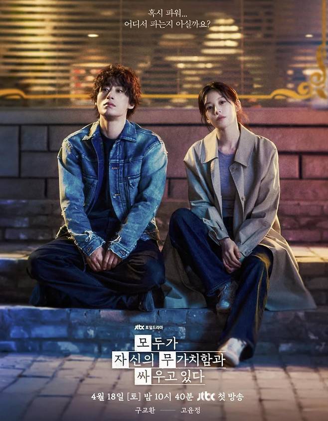 출처:JTBC '모두가 자신의 무가치함과 싸우고 있다'