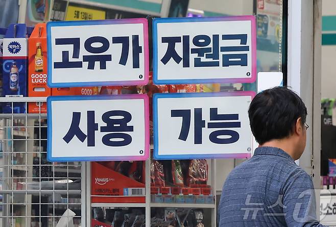 고유가 피해지원금 2차 지급을 하루 앞둔 17일 서울 시내 한 편의점에 ‘고유가 지원금 사용 가능’ 안내문이 붙어 있다. 오는 18일부터 국민 70%를 대상으로 한 2차 고유가 피해지원금 지급이 시작되며 지급액은 거주 지역에 따라 1인당 10만~25만원으로 차등 적용된다. 2026.5.17 ⓒ 뉴스1 이종수 인턴기자