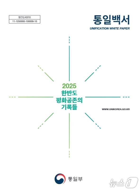 통일부가 18일 이재명 정부의 첫 통일백서인 '2026 통일백서'를 발간했다.(통일부 제공).