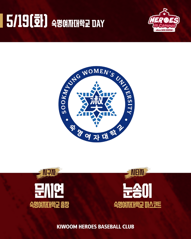 키움이 19일 서울 고척스카이돔에서 열리는 2026 KBO리그 SSG전에서 ‘숙명여자대학교 DAY’ 행사를 진행한다. 사진 | 키움 히어로즈