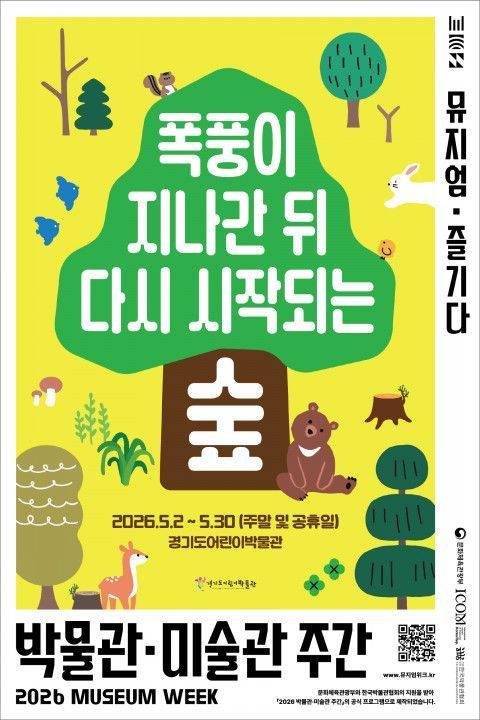 2026 박물관·미술관 주간 ‘폭풍이 지나간 뒤, 다시 시작되는 숲’ 포스터. 경기도어린이박물관