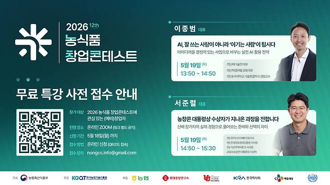 한국농업기술진흥원이 ‘2026 농식품 창업콘테스트’ 참가 희망자를 대상으로 온라인 모집 특강과 설명회를 진행한다. 한국농업기술진흥원 제공