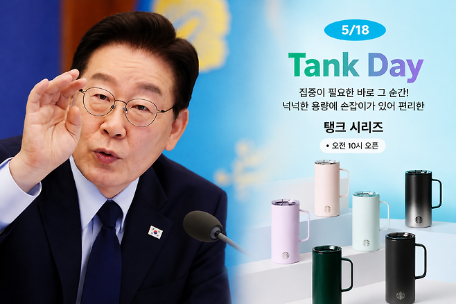 이재명 대통령이 12일 청와대에서 열린 제21회 국무회의에서 발언하는 모습(왼쪽) 스타벅스코리아 ‘탱크 시리즈’ 마케팅. 청와대사진기자단, 스타벅스 누리집 갈무리