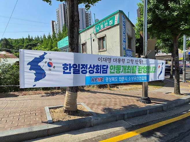 지난 17일 경북 안동시 한 도로변에 한일 정상회담 개최를 환영하는 내용의 현수막이 걸려 있다. 김정석 기자