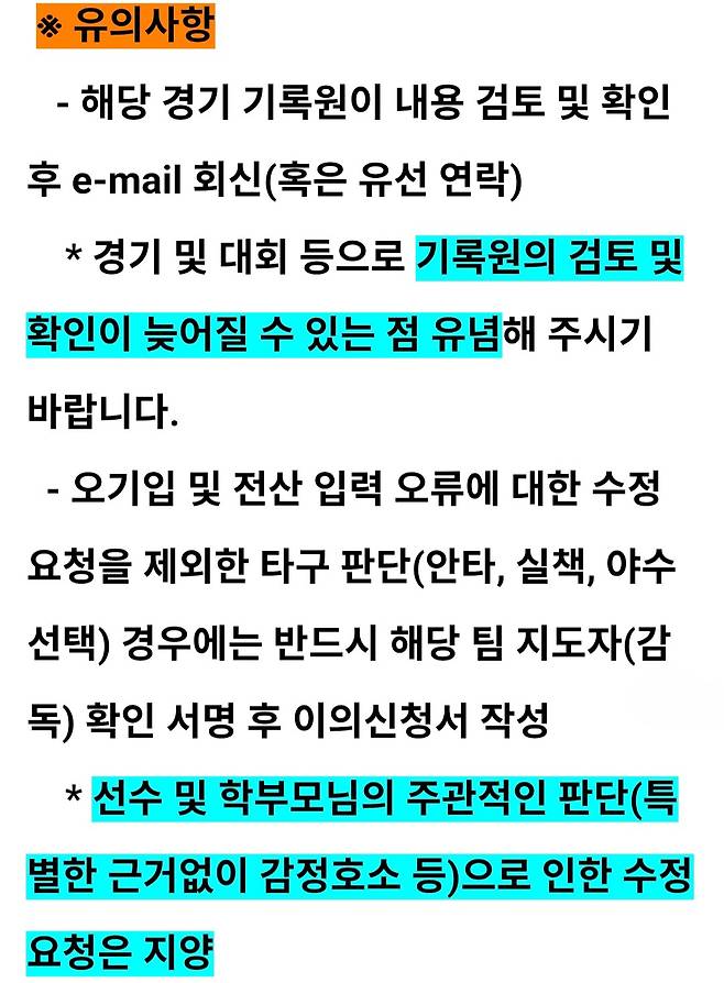 사진 4. 경기 기록 이의 신청에 대한 대한야구소프트볼협회 공지. 이의 제기 남발을 막기 위해 학부모가 반드시 해당팀 지도자의 확인 서명을 받아 이메일로 신청하게 돼 있다.