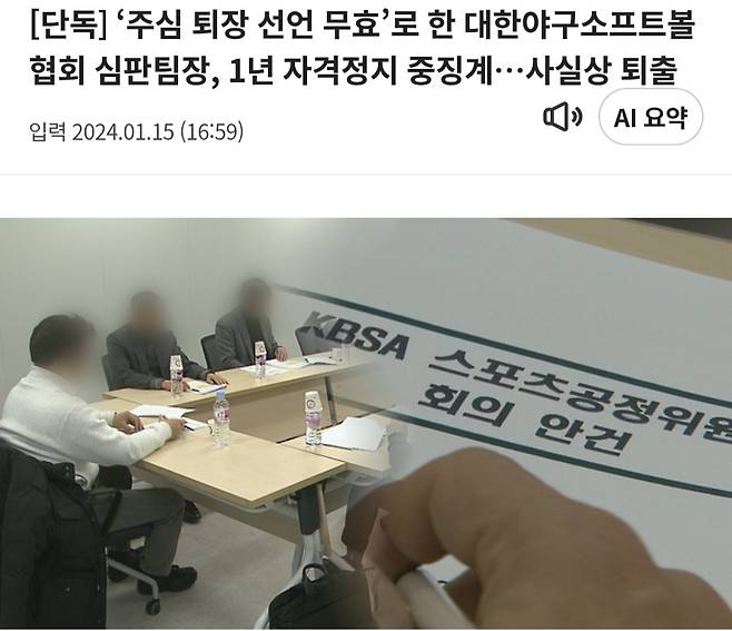 사진 6. 지난 2024년, 대한야구소프트볼협회 심판 팀장이 경기에 개입하는 월권행위로 ‘1년 자격정지’ 중징계를 받았다.