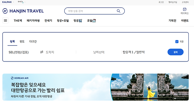 한진트래블 항공권 판매 / 사진= 한진트래블  홈페이지 캡처