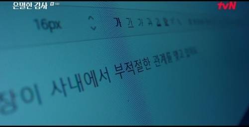 사진=tvN ‘은밀한 감사’