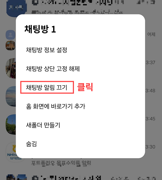 카카오톡 채팅방을 꾹 누른 뒤 ‘채팅방 알림 끄기’를 고르면 그 채팅방만 알림이 오지 않는다.