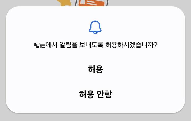 앱 설치 초기 나오는 알람 설정 허가 화면