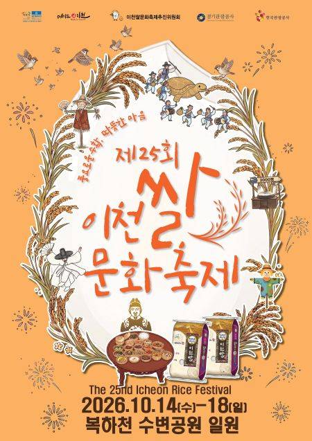 제25회 이천쌀문화축제 포스터 ⓒ이천시 제공