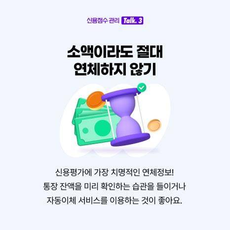 "소액이라도 연체하지 않기" [금융위원회 블로그 갈무리. 재판매 및 DB 금지]