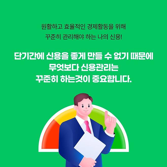 "신용 관리는 꾸준히 해야" [금융위원회 홈페이지 갈무리. 재판매 및 DB 금지]