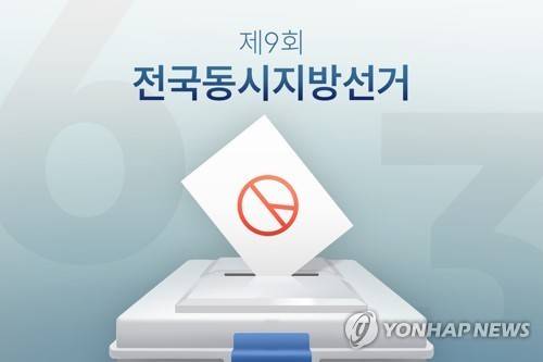 6ㆍ3 지방선거 [김선영 제작] 일러스트