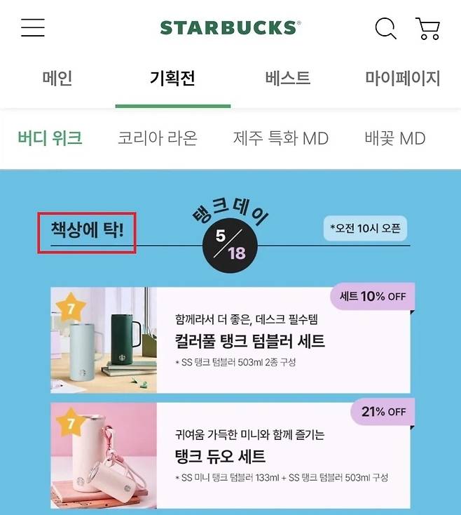 스타벅스코리아 '탱크 데이' 이벤트 논란 [독자 제공]